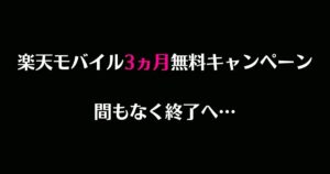 【悲報】楽天モバイル3ヵ月無料キャンペーン間もなく終了へ…