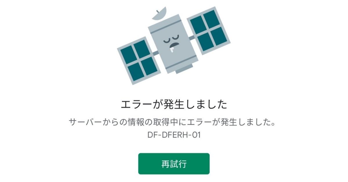 Google Playで表示される『 DF-DFERH-01』エラーまとめと解決方法