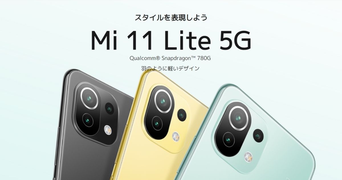Mi 11 Lite 5G SIMフリー