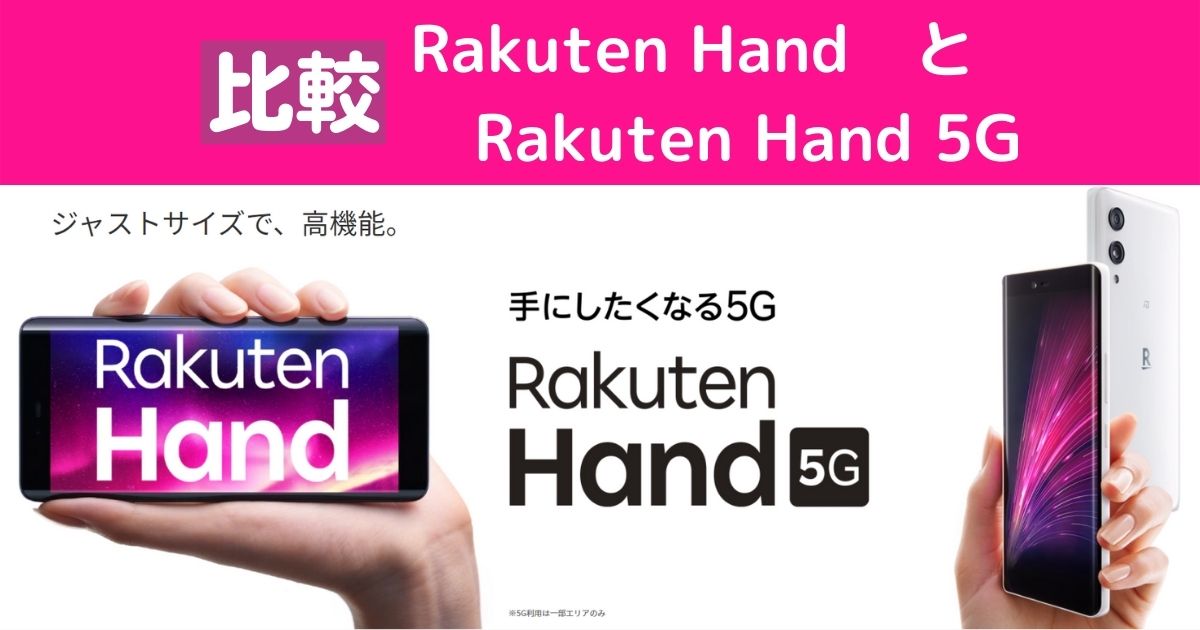 Rakuten HandとRakuten Hand 5Gとの違い