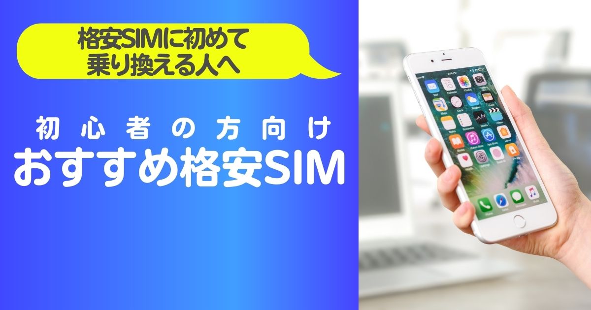 初心者の方向けおすすめ格安SIM