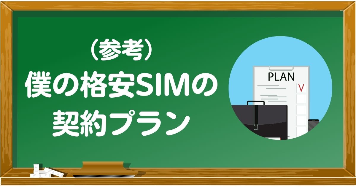 (参考)僕の格安SIMの契約プラン