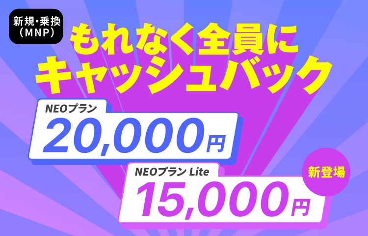 NEOLiteのキャンペーン