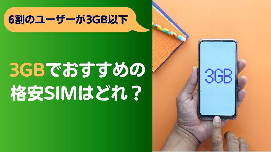 日本通信SIMの基礎情報