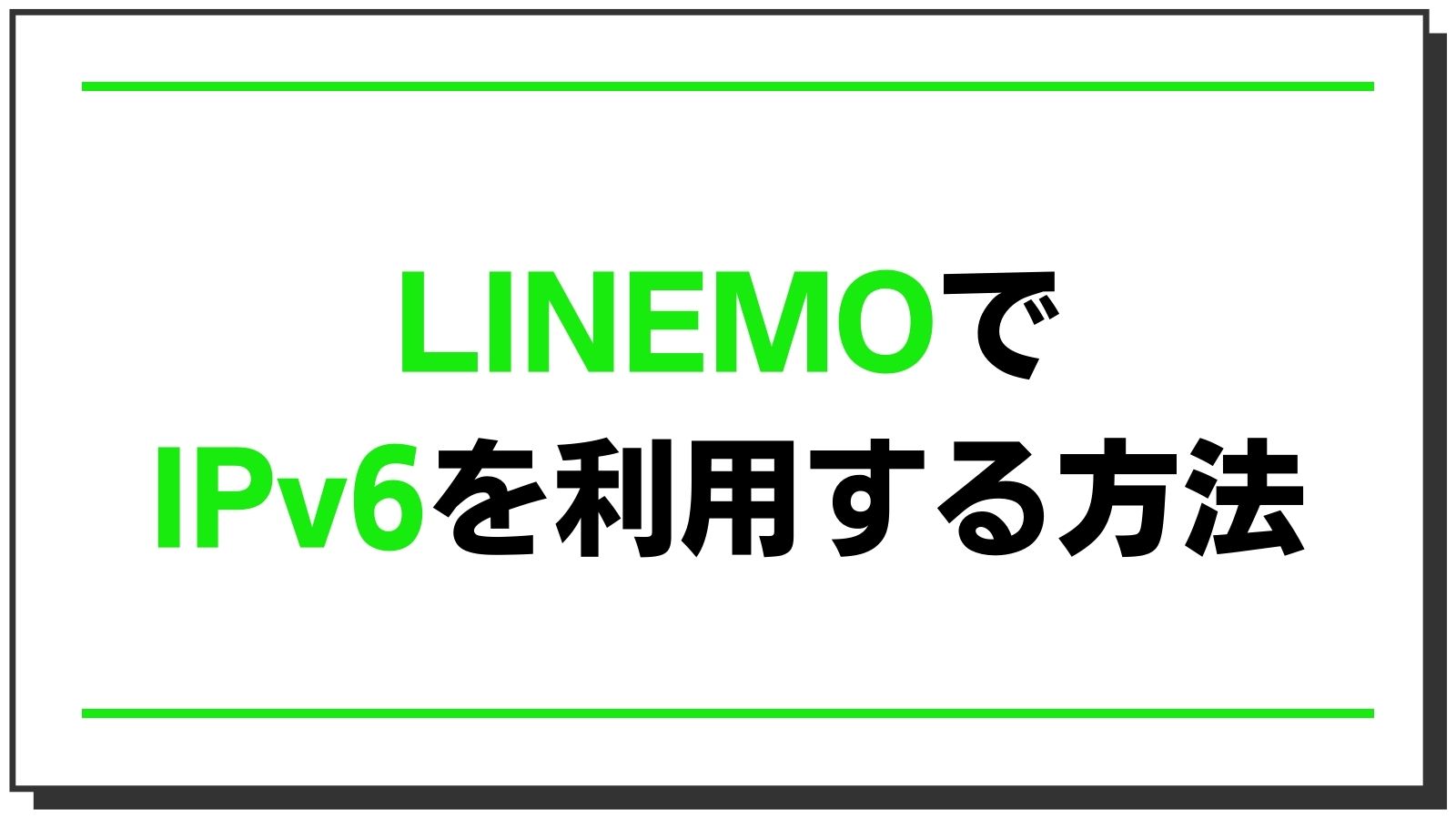 LINEMOでIPv6を利用する方法