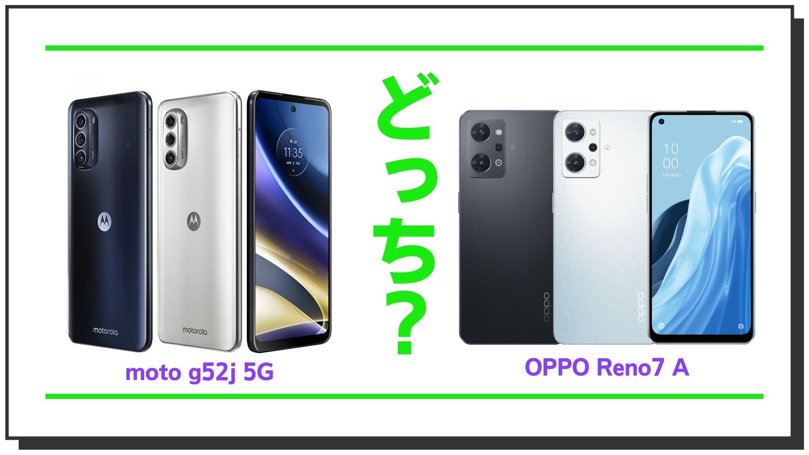 OPPO Reno7 Aとmoto g52j 5Gはどっちを買うべき？