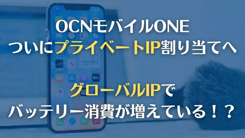 OCNモバイルONEの基礎情報