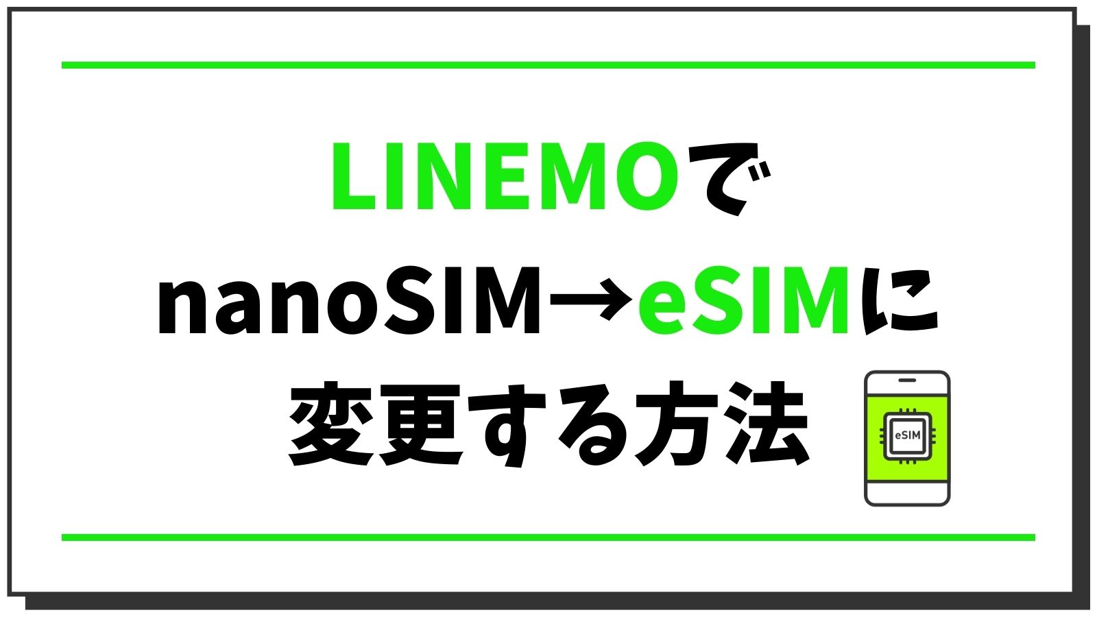 【簡単図解】LINEMOで物理SIMからeSIMに変更して設定・開通する方法