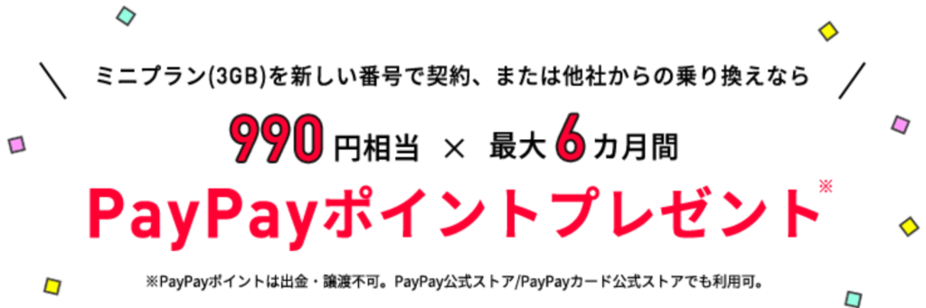 LINEMO実質6ヵ月無料キャンペーン!