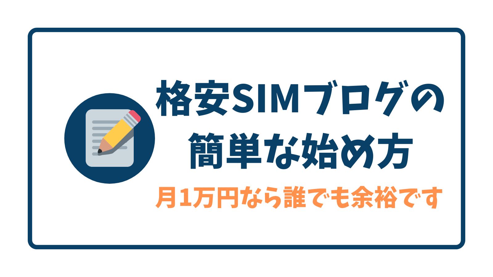 格安SIMブログの簡単な始め方
