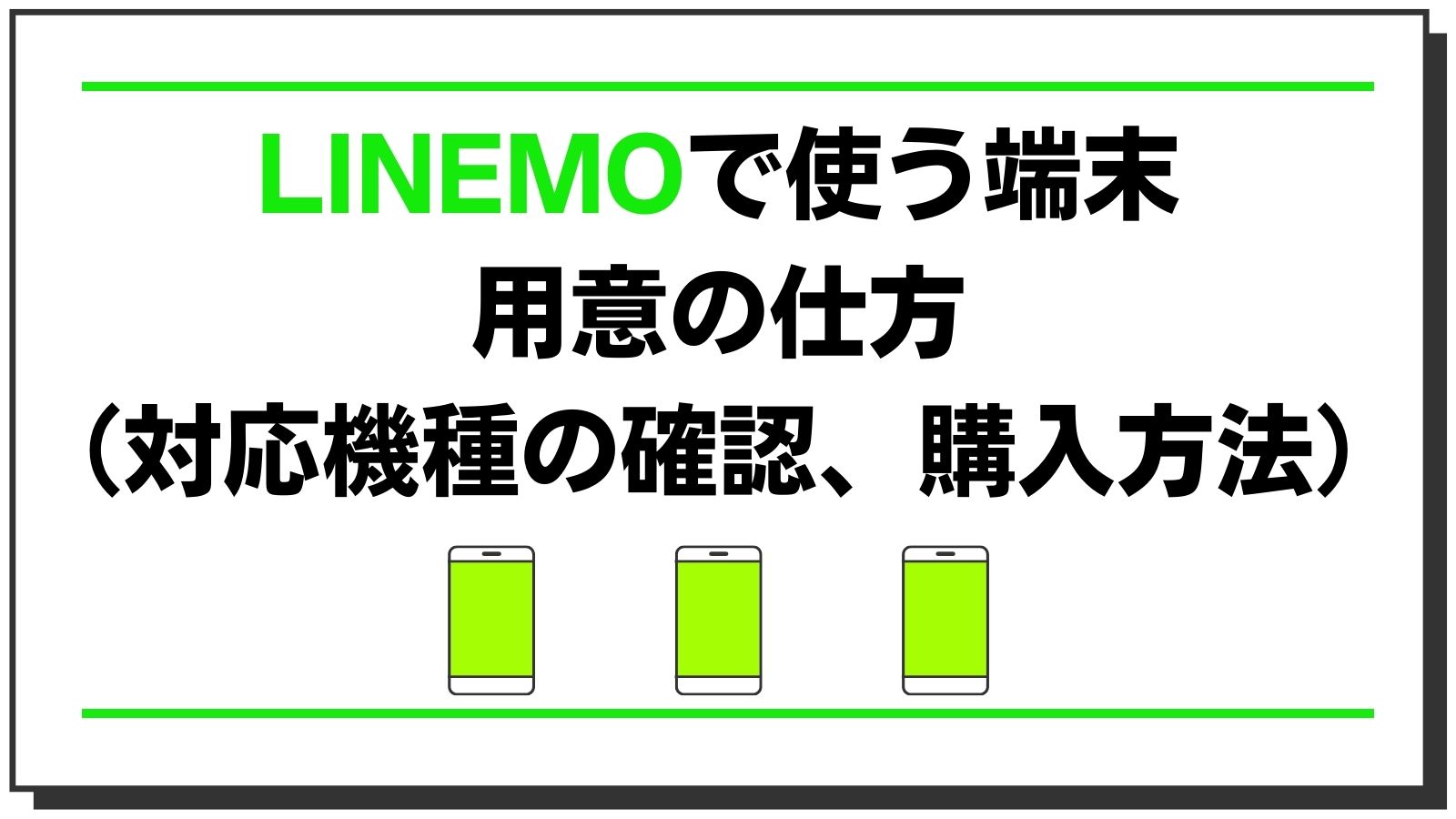 LINEMOで使う端末の用意の仕方（対応機種の確認、購入方法）