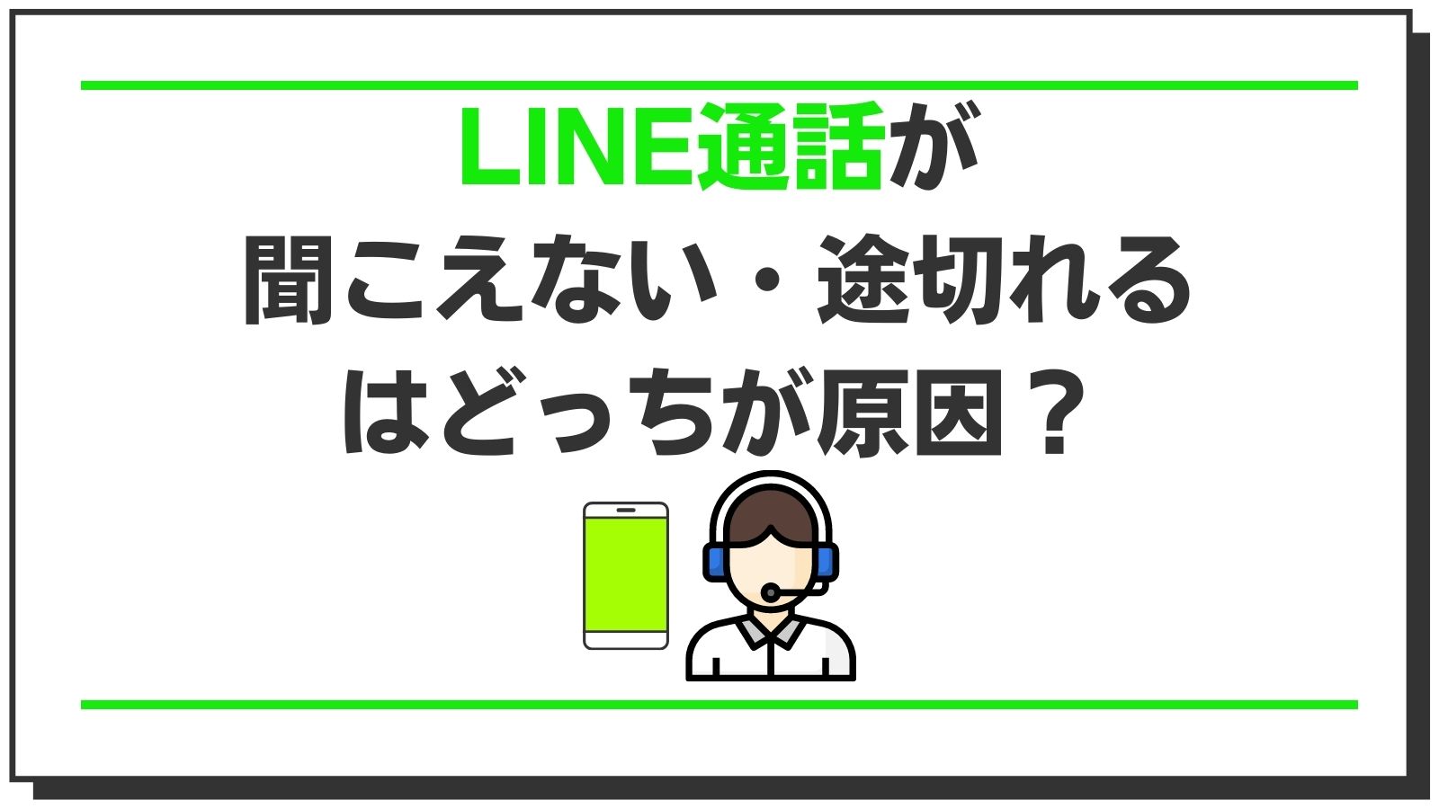 【図解】LINE通話が聞こえない・途切れるのはどっちが原因か