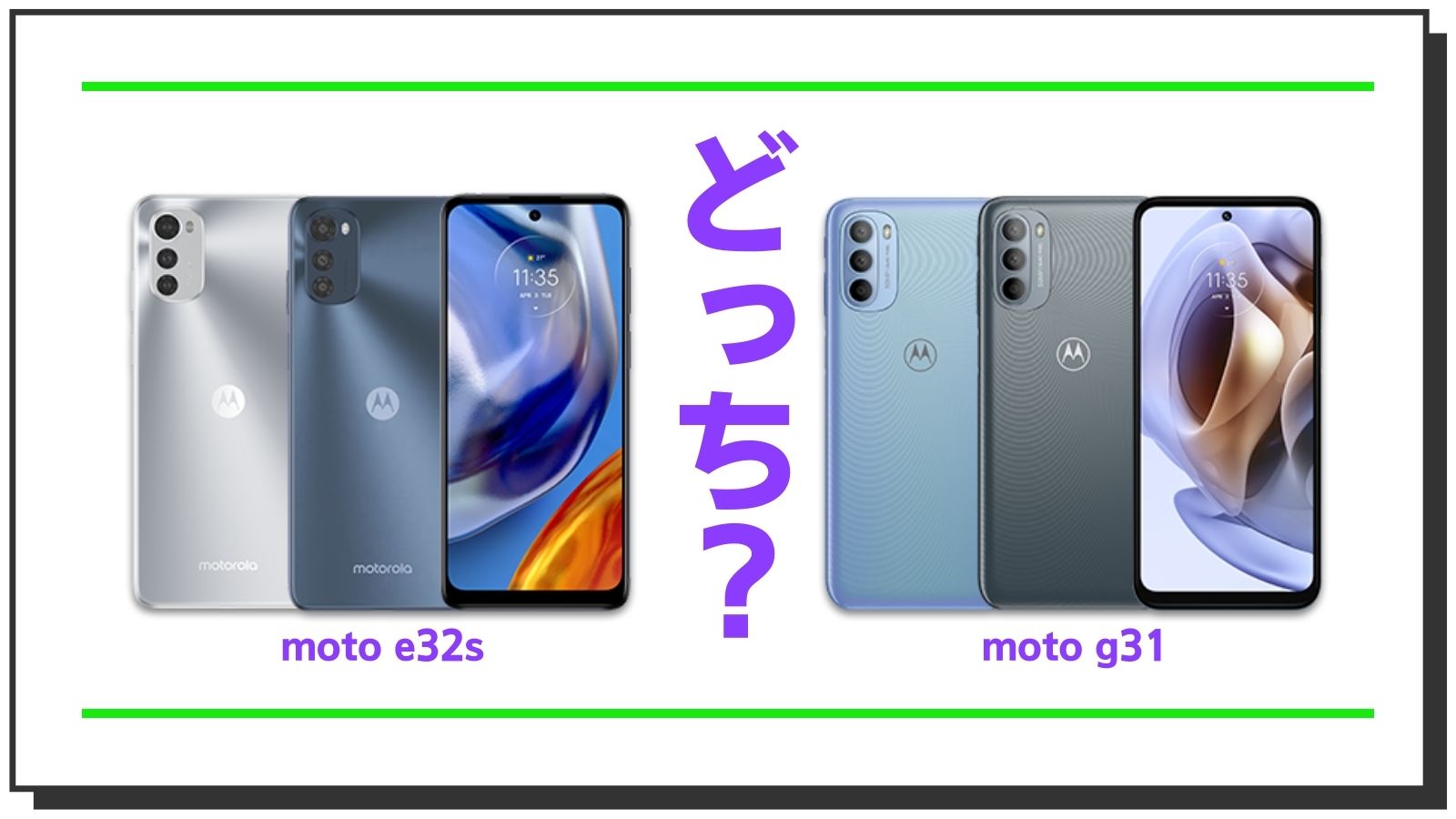 motorola moto e32sとmotorola moto g31どっちを買うべき?