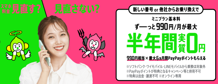 格安SIMの「LINEMO」が半年間実質無料で使えるキャンペーン