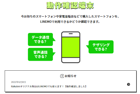 LINEMOの機種変更の仕方（対応機種の確認、端末購入方法）