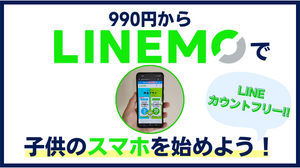 LINEMOを始める