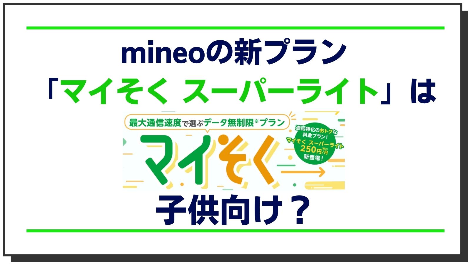 mineoの「マイそくスーパーライト」は子供向け?契約前に知っておくべき3つのこと