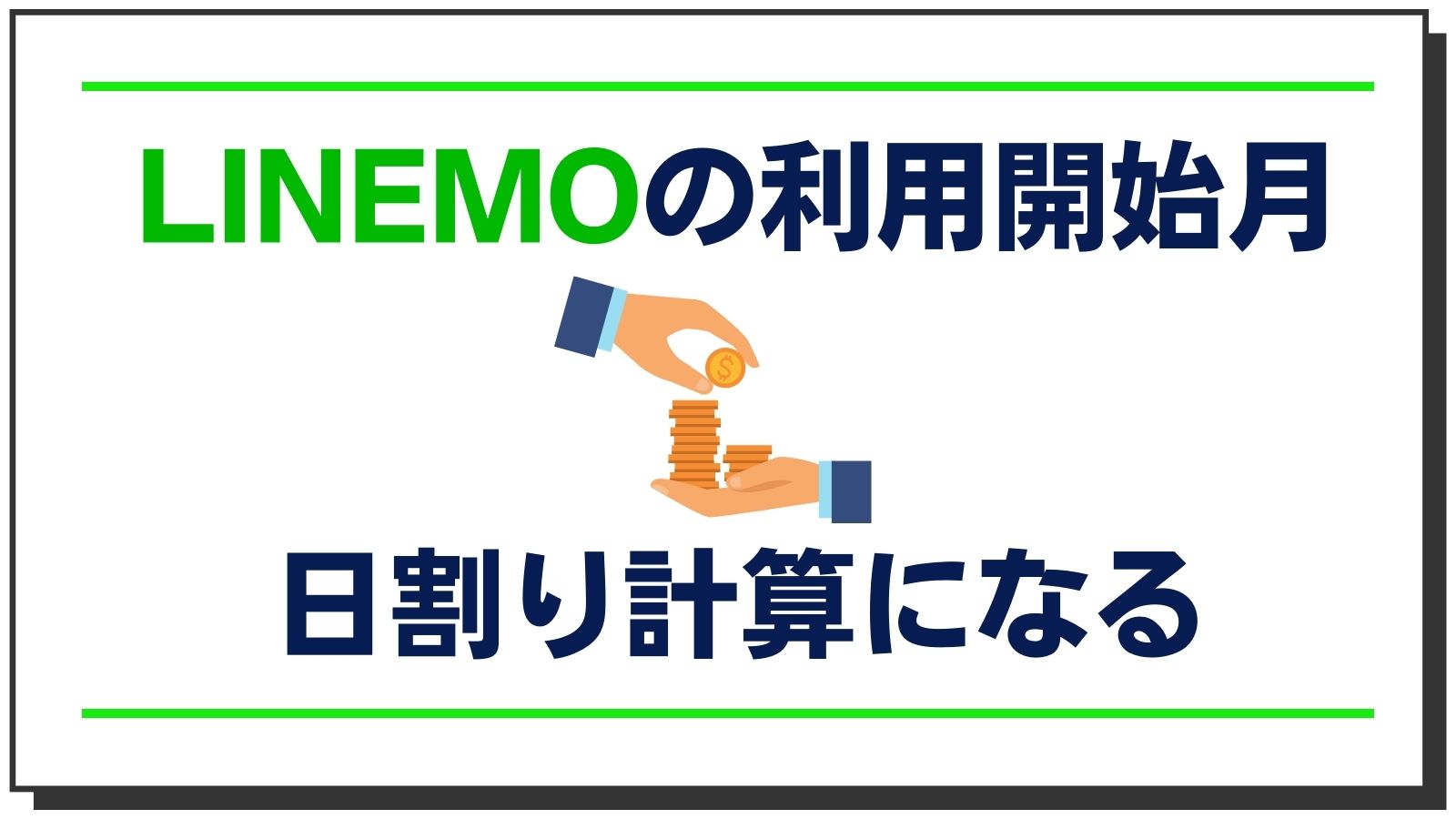 LINEMOの利用開始月は日割り計算になるから激安だった