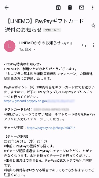 LINEMOのPayPayギフトコード