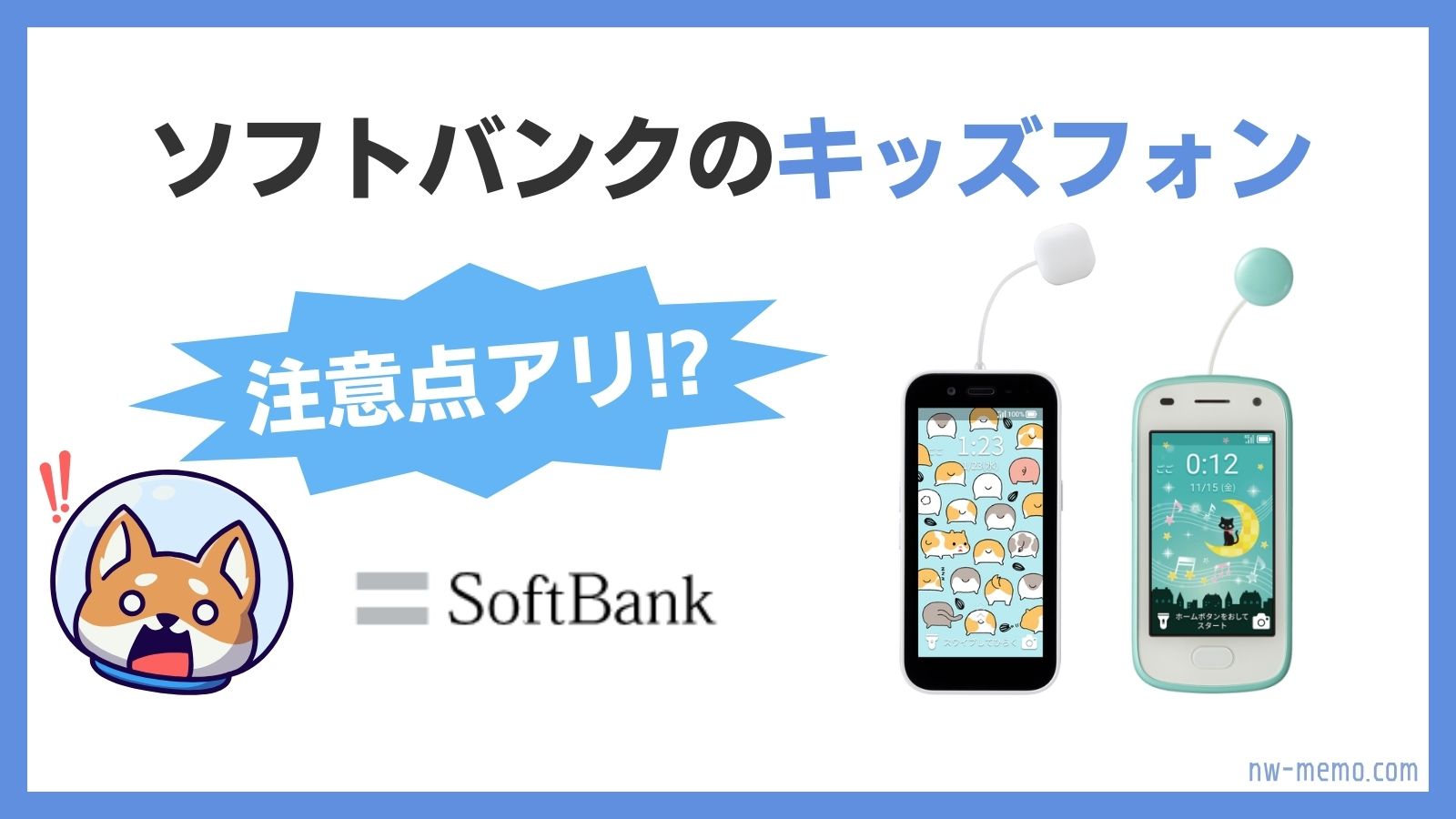ソフトバンクのキッズフォンの概要・料金・注意点について