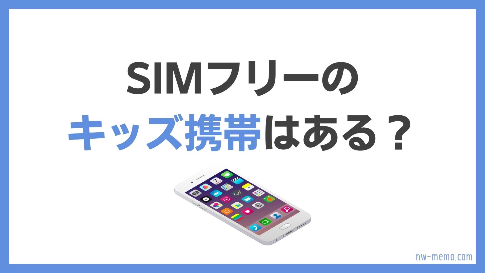 SIMフリーのキッズ携帯はある？