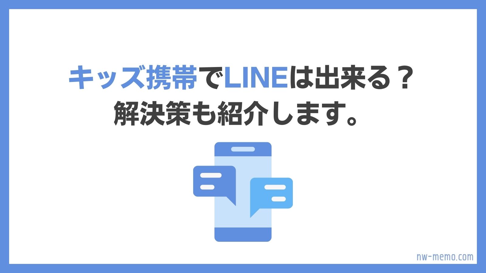 キッズ携帯でラインは出来る？解決策も紹介します。