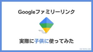 【Android/iPhone】Googleファミリーリンクで子供のスマホを管理する