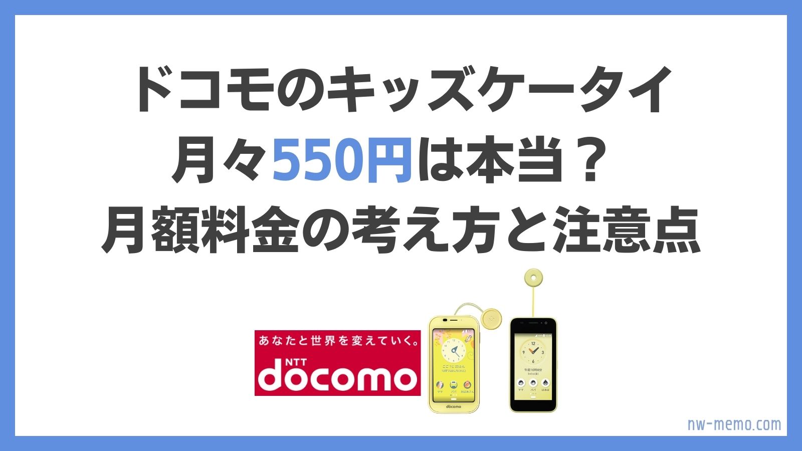 ドコモのキッズ携帯は月々550円は本当？