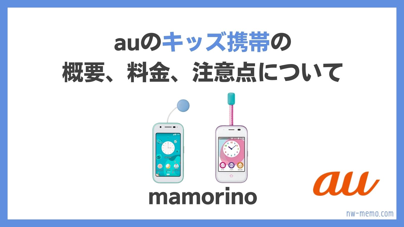 auのキッズ携帯の概要、料金、注意点について
