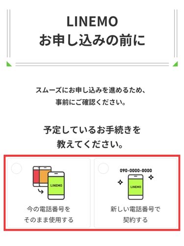 LINEMO申し込み前の確認